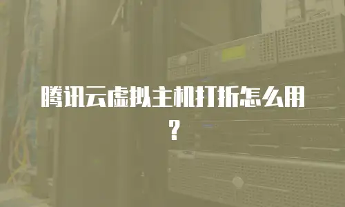 腾讯云虚拟主机打折怎么用？