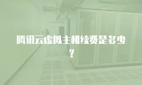 腾讯云虚拟主机续费是多少？