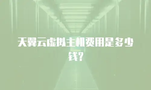 天翼云虚拟主机费用是多少钱？