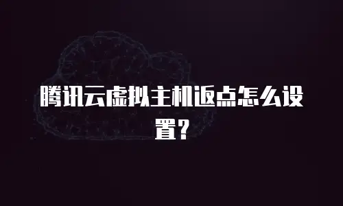 腾讯云虚拟主机返点怎么设置？