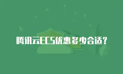 腾讯云ECS优惠多少合适？