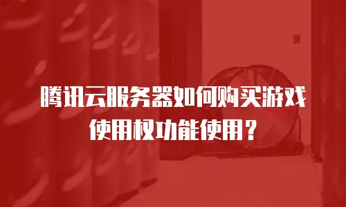 腾讯云服务器如何购买游戏使用权功能使用？