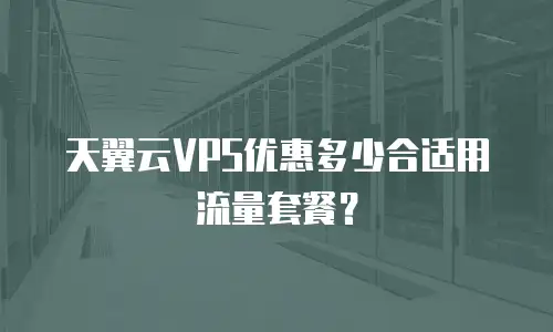 天翼云VPS优惠多少合适用流量套餐？