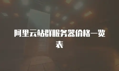 阿里云站群服务器价格一览表