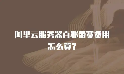 阿里云服务器百兆带宽费用怎么算？