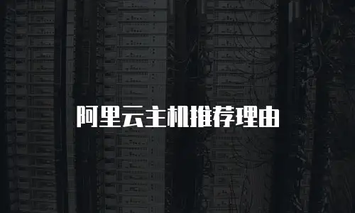 阿里云主机推荐理由