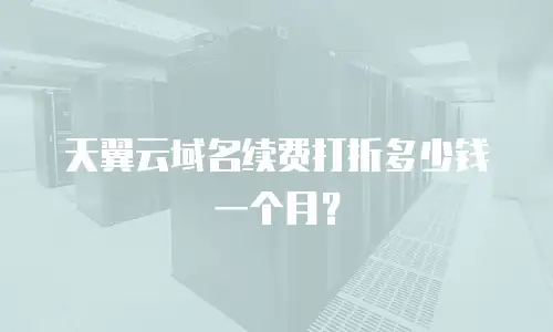 天翼云域名续费打折多少钱一个月？