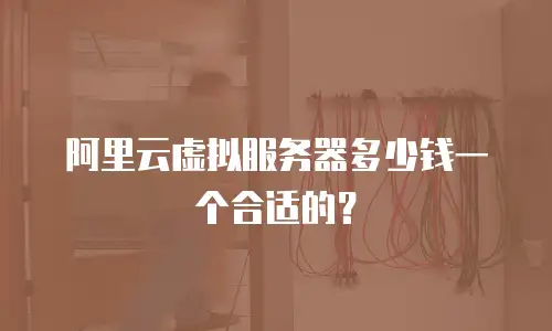 阿里云虚拟服务器多少钱一个合适的？