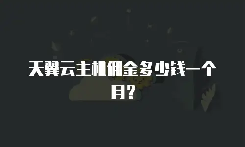 天翼云主机佣金多少钱一个月？