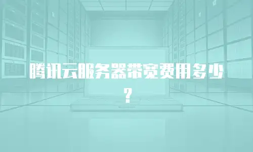 腾讯云服务器带宽费用多少？