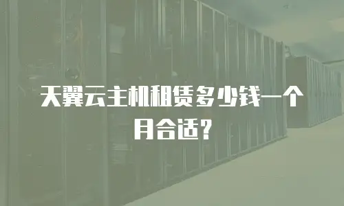 天翼云主机租赁多少钱一个月合适？
