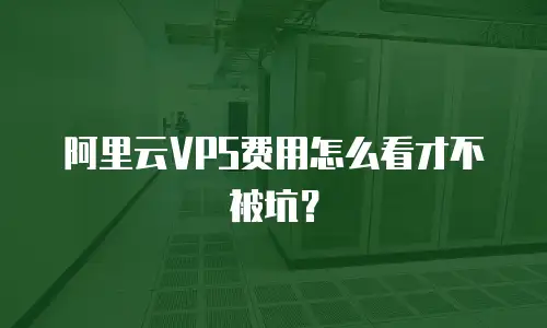 阿里云VPS费用怎么看才不被坑？