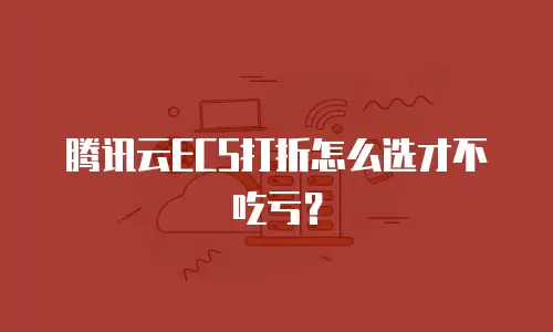 腾讯云ECS打折怎么选才不吃亏？