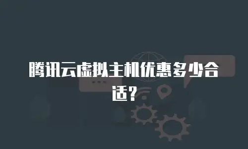 腾讯云虚拟主机优惠多少合适？