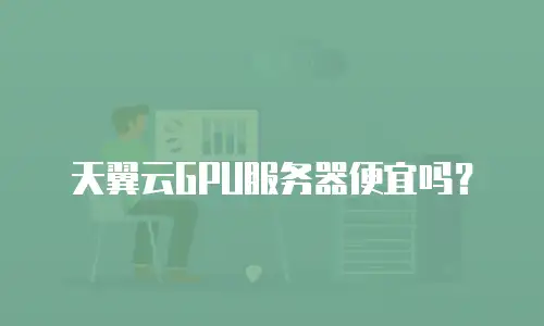 天翼云GPU服务器便宜吗？