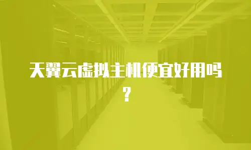 天翼云虚拟主机便宜好用吗？
