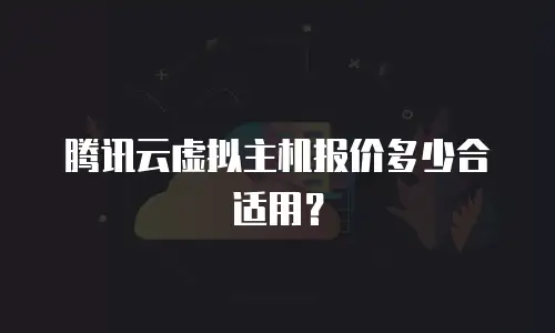 腾讯云虚拟主机报价多少合适用？