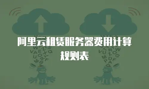 阿里云租赁服务器费用计算规则表