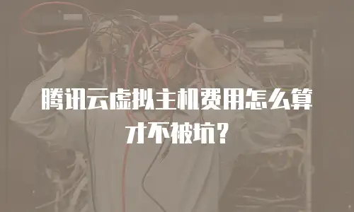 腾讯云虚拟主机费用怎么算才不被坑？