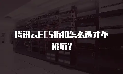 腾讯云ECS折扣怎么选才不被坑？
