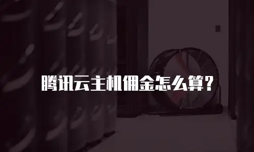 腾讯云主机佣金怎么算？