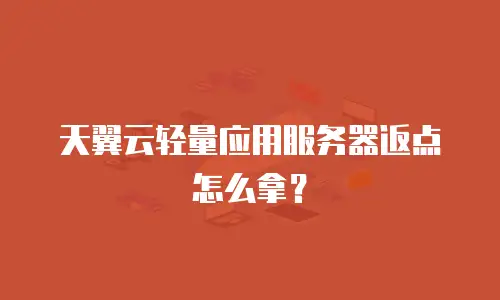 天翼云轻量应用服务器返点怎么拿？