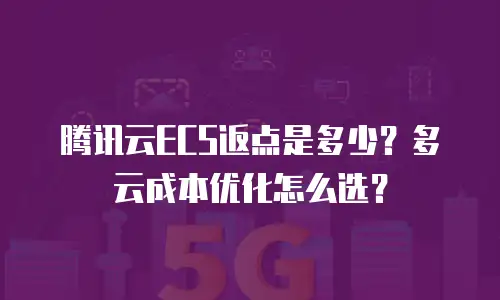 腾讯云ECS返点是多少？多云成本优化怎么选？