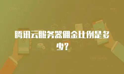 腾讯云服务器佣金比例是多少？