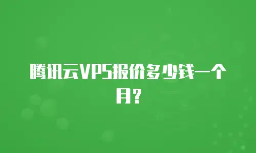 腾讯云VPS报价多少钱一个月？