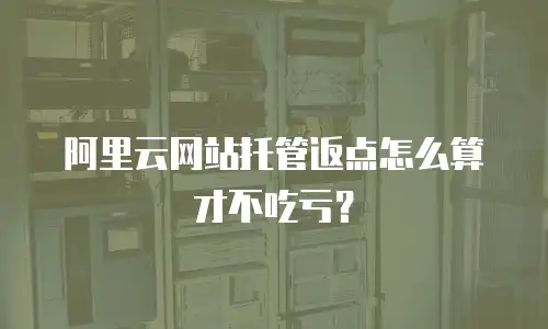 阿里云网站托管返点怎么算才不吃亏？