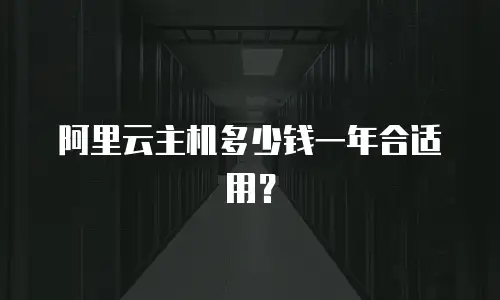 阿里云主机多少钱一年合适用？