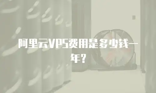阿里云VPS费用是多少钱一年？