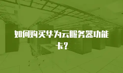 如何购买华为云服务器功能卡？