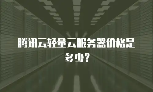 腾讯云轻量云服务器价格是多少？