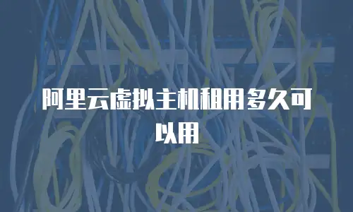 阿里云虚拟主机租用多久可以用
