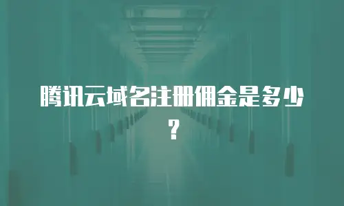 腾讯云域名注册佣金是多少？