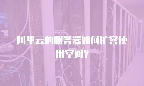 阿里云的服务器如何扩容使用空间？