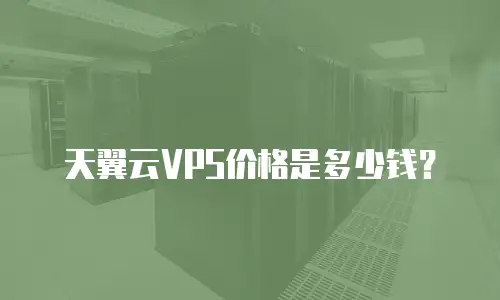 天翼云VPS价格是多少钱？