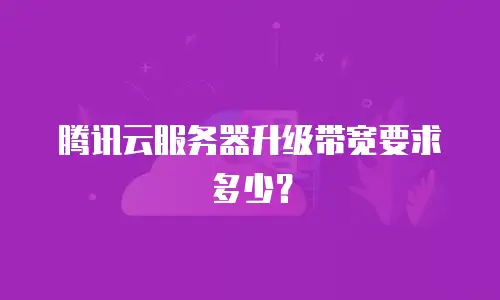 腾讯云服务器升级带宽要求多少？