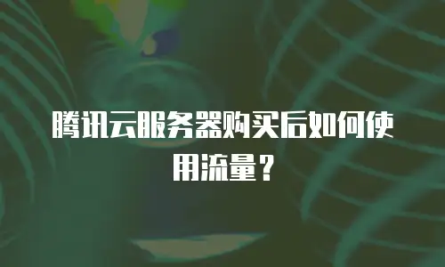 腾讯云服务器购买后如何使用流量？