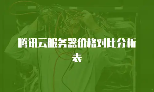 腾讯云服务器价格对比分析表