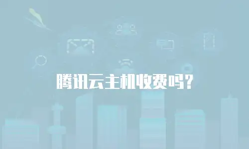 腾讯云主机收费吗？
