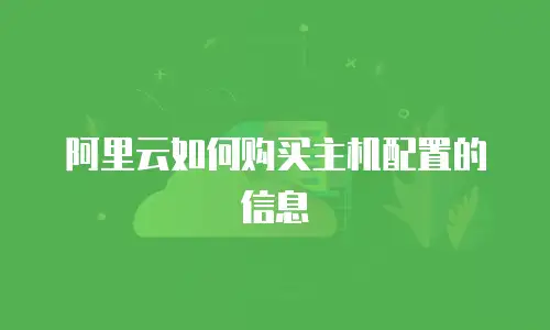 阿里云如何购买主机配置的信息