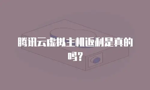 腾讯云虚拟主机返利是真的吗？