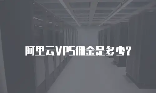 阿里云VPS佣金是多少？