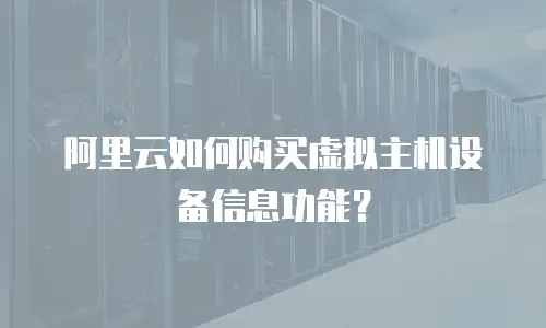 阿里云如何购买虚拟主机设备信息功能？