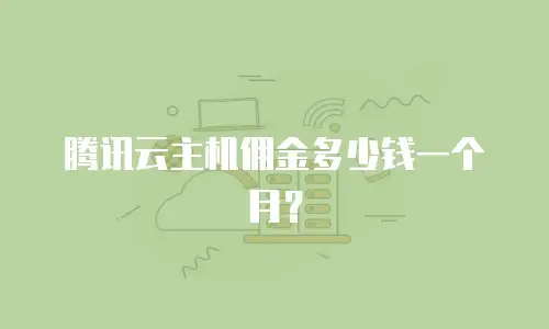 腾讯云主机佣金多少钱一个月？