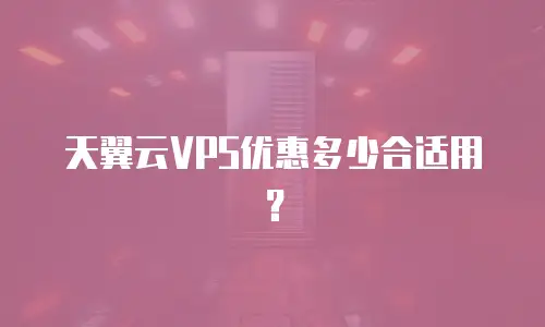 天翼云VPS优惠多少合适用？