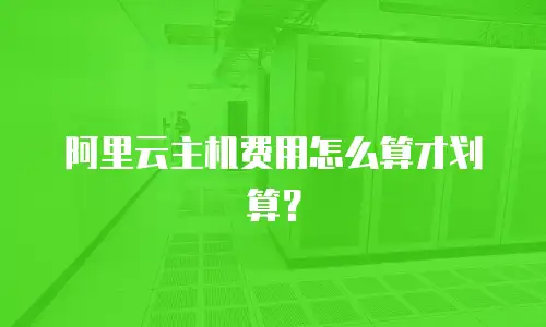 阿里云主机费用怎么算才划算？