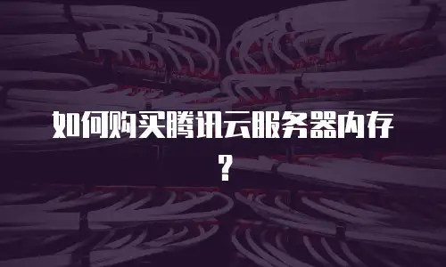 如何购买腾讯云服务器内存？